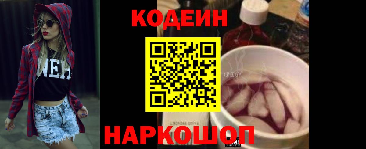 Кодеин напиток Lean (лин) Анжеро-Судженск